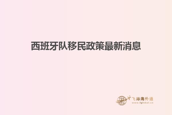 西班牙队移民政策最新消息