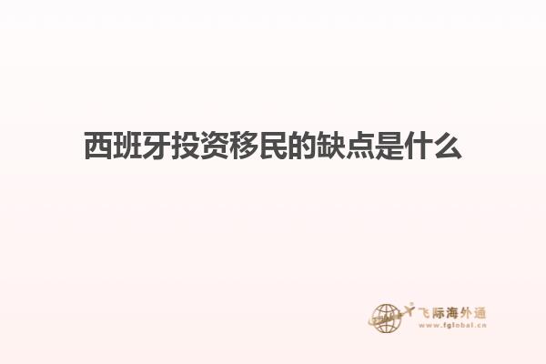 西班牙投资移民的缺点是什么