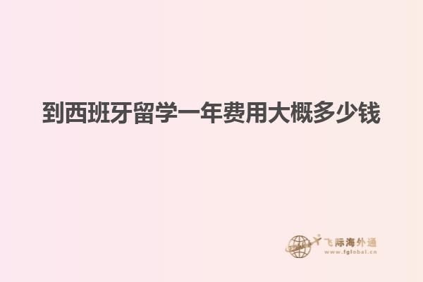 到西班牙留学一年费用大概多少钱