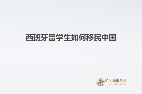 西班牙留学生如何移民中国