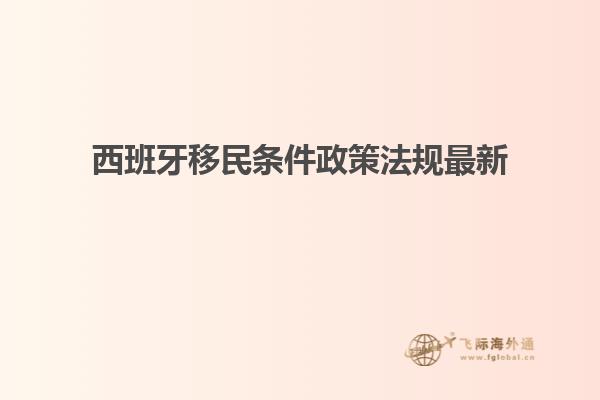 西班牙移民条件政策法规最新