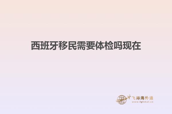 西班牙移民需要体检吗现在