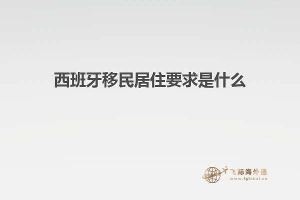 西班牙移民居住要求是什么