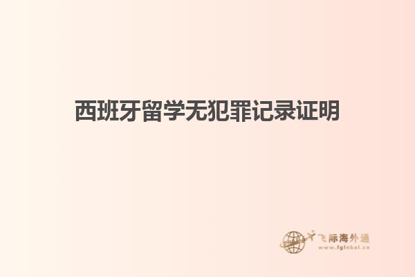 西班牙留学无犯罪记录证明