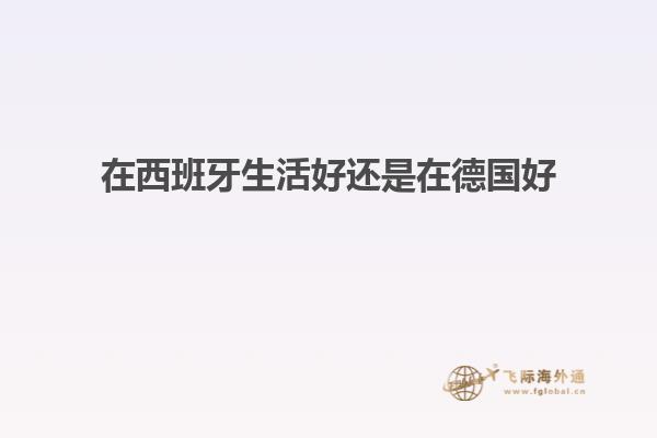 在西班牙生活好还是在德国好