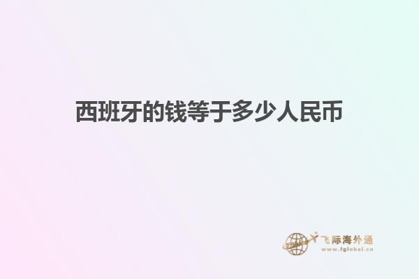 西班牙的钱等于多少人民币