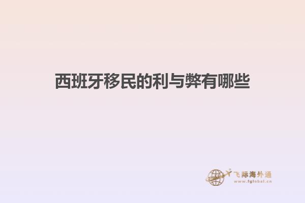 西班牙移民的利与弊有哪些