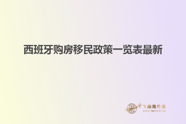 西班牙购房移民政策一览表最新