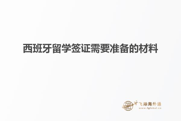 西班牙留学签证需要准备的材料