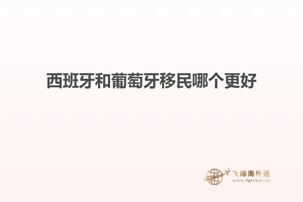 西班牙和葡萄牙移民哪个更好