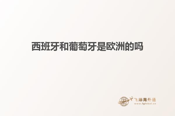 西班牙和葡萄牙是欧洲的吗
