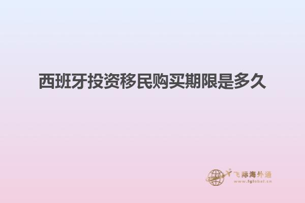 西班牙投资移民购买期限是多久