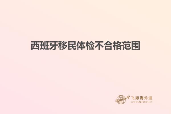 西班牙移民体检不合格范围