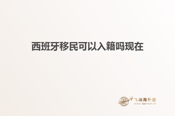 西班牙移民可以入籍吗现在