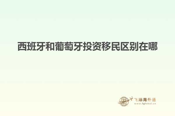 西班牙和葡萄牙投资移民区别在哪