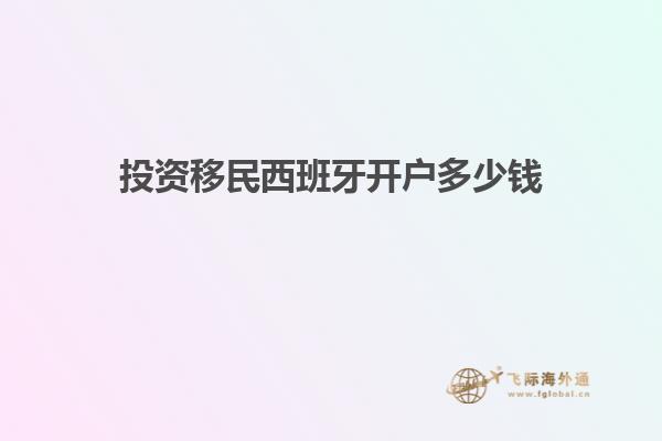 投资移民西班牙开户多少钱