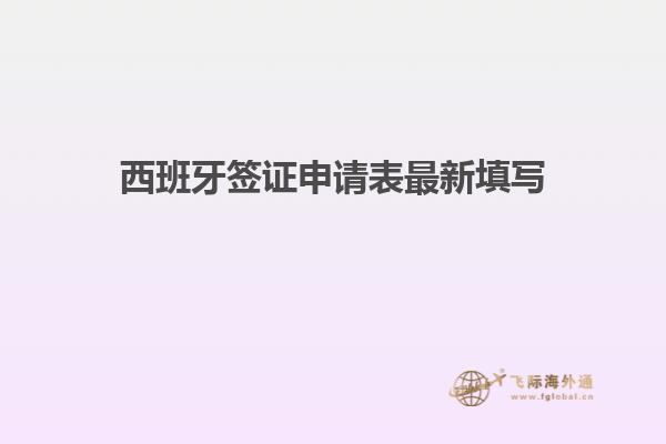 西班牙签证申请表最新填写