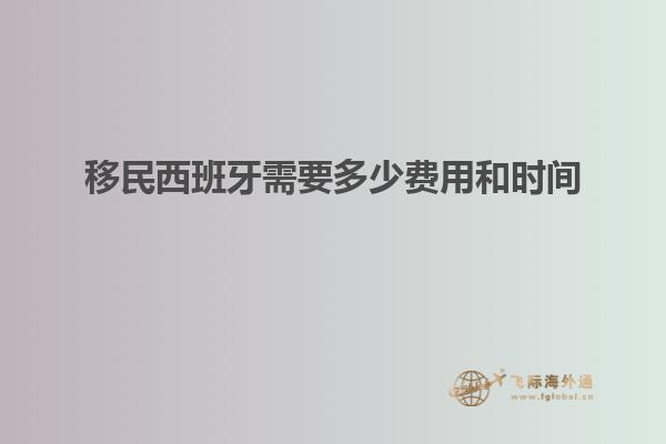 移民西班牙需要多少费用和时间