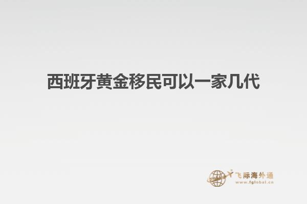 西班牙黄金移民可以一家几代