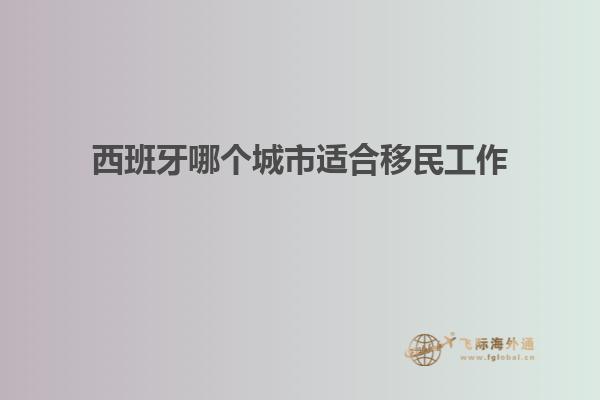 西班牙哪个城市适合移民工作