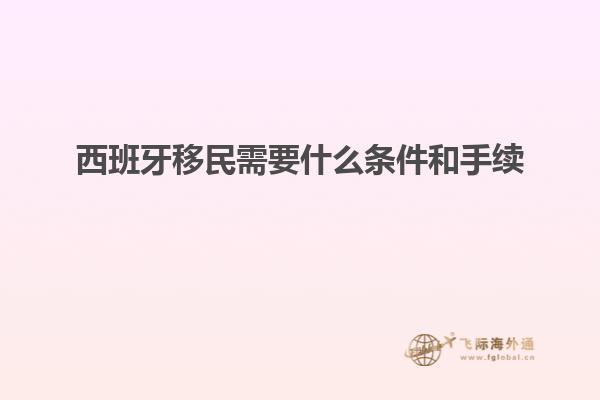 西班牙移民需要什么条件和手续