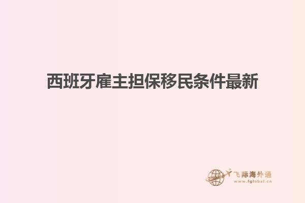 西班牙雇主担保移民条件最新