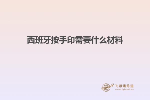 西班牙按手印需要什么材料