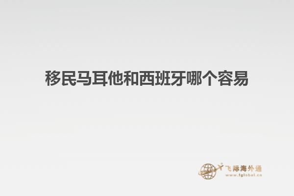 移民马耳他和西班牙哪个容易