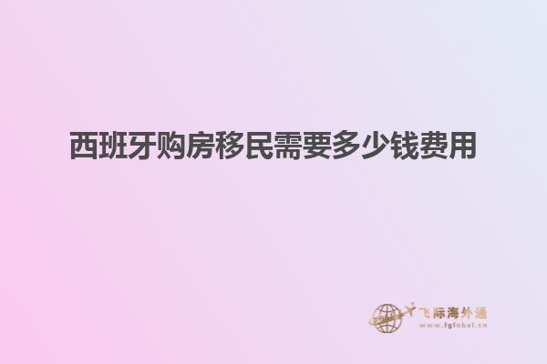 西班牙购房移民需要多少钱费用