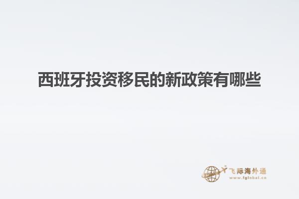 西班牙投资移民的新政策有哪些