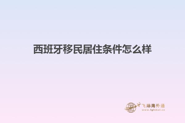 西班牙移民居住条件怎么样