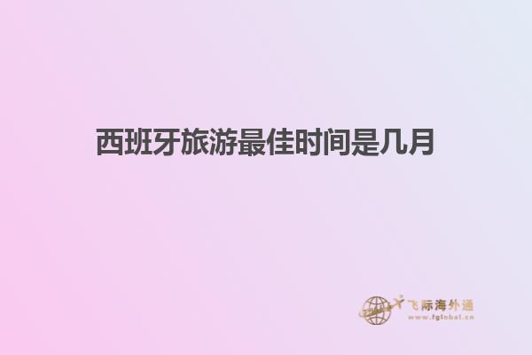 西班牙旅游最佳时间是几月