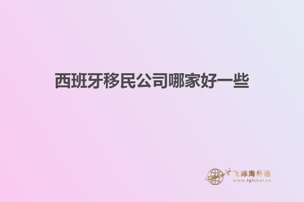 西班牙移民公司哪家好一些