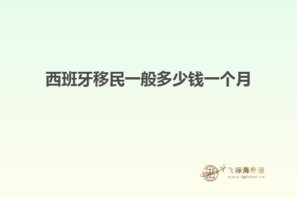 西班牙移民一般多少钱一个月
