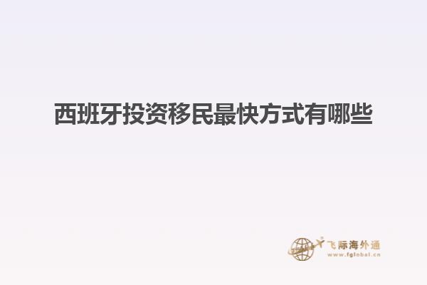 西班牙投资移民最快方式有哪些