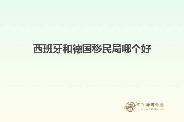 西班牙和德国移民局哪个好