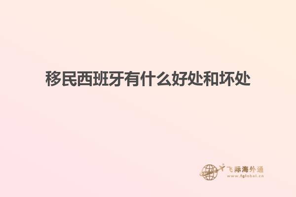 移民西班牙有什么好处和坏处