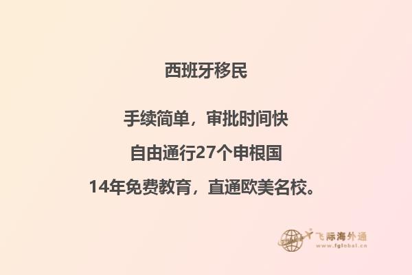移民西班牙有什么好处和坏处