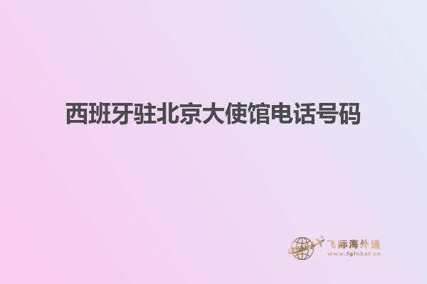 西班牙驻北京大使馆电话号码