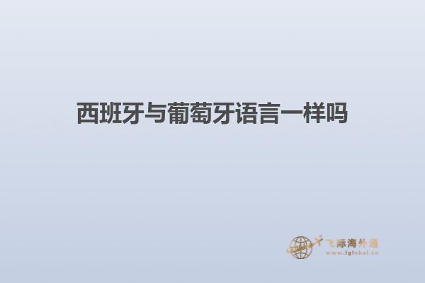 西班牙与葡萄牙语言一样吗
