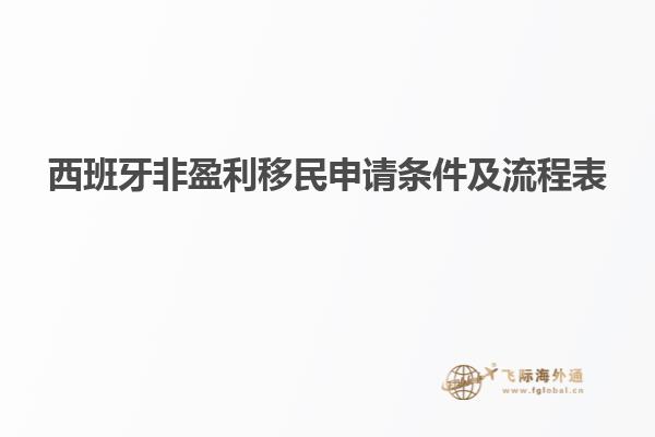 西班牙非盈利移民申请条件及流程表