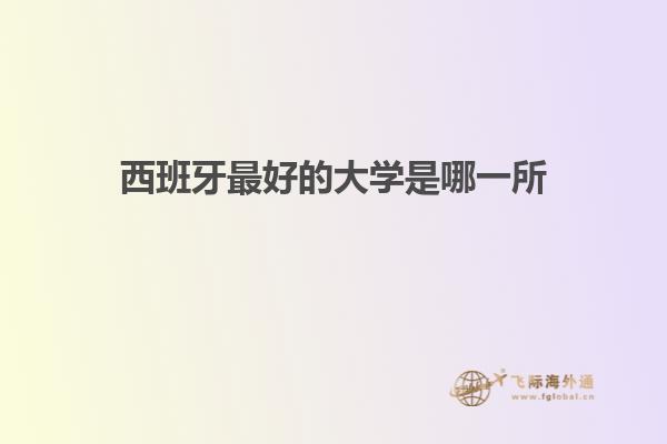 西班牙最好的大学是哪一所