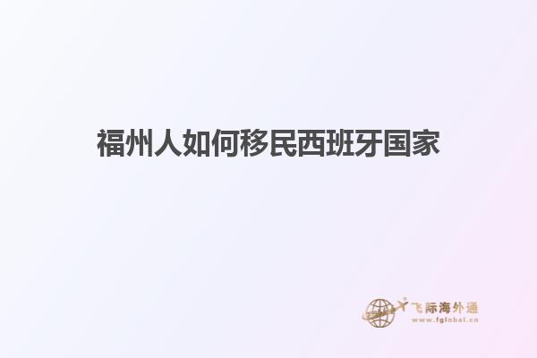 福州人如何移民西班牙国家
