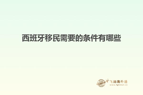 西班牙移民需要的条件有哪些