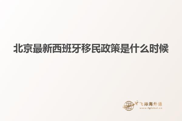 北京最新西班牙移民政策是什么时候