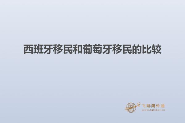 西班牙移民和葡萄牙移民的比较