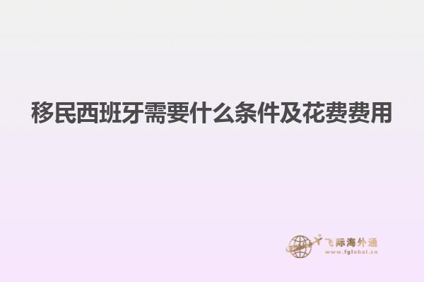 移民西班牙需要什么条件及花费费用