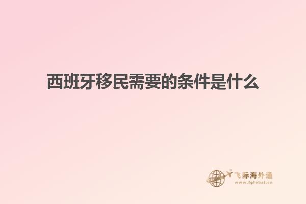西班牙移民需要的条件是什么