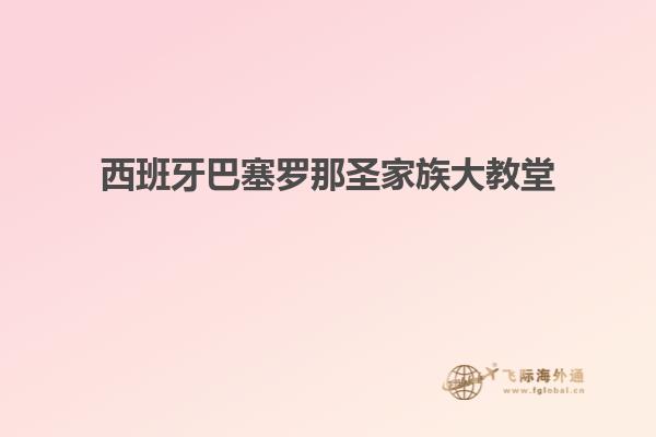 西班牙巴塞罗那圣家族大教堂