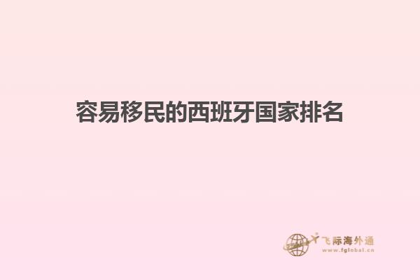 容易移民的西班牙国家排名